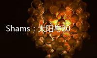 Shams：太阳与2021年42号秀以赛亚