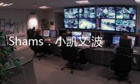 Shams
：小凯文·波特2年1100万美元回归雄鹿