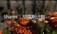 Shams	：尼克斯计划邀请迈克