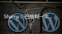 Shams
：巴格利一年合同重返华盛顿奇才队