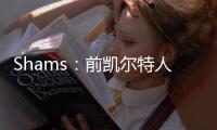 Shams�：前凯尔特人中锋科内特4年4100万美元签约马刺