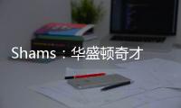 Shams：华盛顿奇才与中锋武科切维奇签下双向合同