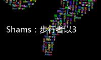 Shams�：步行者以3年2100万美元合同续约中锋以赛亚