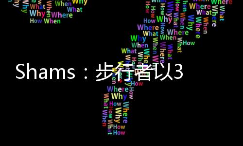 年万据NBA名记Shams报道
