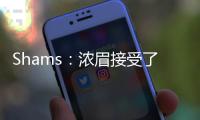 Shams�：浓眉接受了视网膜脱落手术 预计训练营前能恢复！