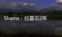 Shams：拉塞尔2年1300万加盟独行侠