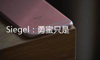 Siegel：勇蜜只是缺乏耐心 勇管很聪明&休赛期结束时球迷会高兴的