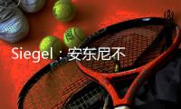 Siegel：安东尼不会留在灰熊队，预计康查尔也将在今年休赛期被交易