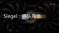 Siegel：多队有意利拉德 绿军排在首位 但他不会急于做决定