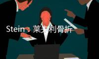 Stein：莱夫利骨折导致运动总监&健康总监爆发争吵 最终四人被裁