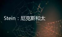 Stein：尼克斯和太阳均有意聘请哈姆担任助理教练