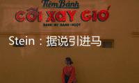 Stein�：据说引进马威&选马卢阿奇前 太阳讨论过先签后换得到里德