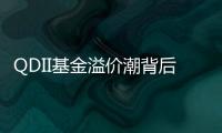QDII基金溢价潮背后：海外资产配置路径待进一步开放