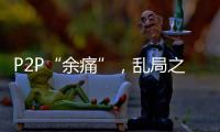 P2P“余痛”，乱局之后生骗局