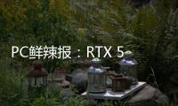 PC鲜辣报	：RTX 5060系列发布 AMD多款新卡规格曝光