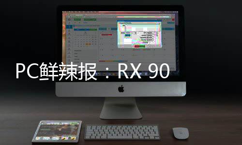 RX 9070M、鲜辣炫仅有7W