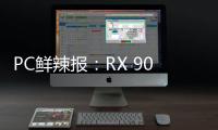 PC鲜辣报：RX 9060 XT台展发布 锐炫B580或有双芯版