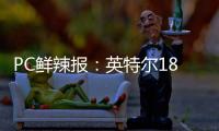 PC鲜辣报：英特尔18A制程风险生产 Switch 2支持光追/DLSS