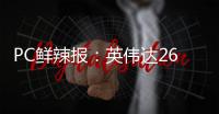 PC鲜辣报	：英伟达26Q1财报出炉 机械革命发星耀14超轻薄本