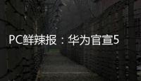 PC鲜辣报
：华为官宣5月发鸿蒙PC 英伟达推新工作站显卡