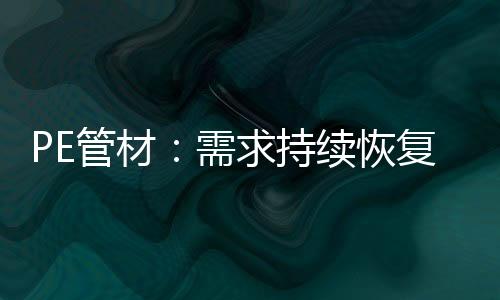 管材月内受供应偏紧影响