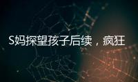 S妈探望孩子后续
，疯狂晒带娃照片，与小玥儿合影最多，非常偏爱