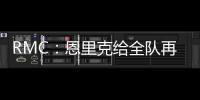 RMC�：恩里克给全队再放一天假，球员在纽约如同在享受假期