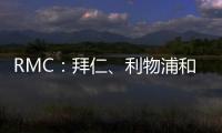 RMC
：拜仁、利物浦和马赛均有意里昂20岁边锋马利克