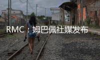 RMC：姆巴佩社媒发布巴黎球衣照片
，暗示与前东家重逢无怨恨