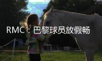 RMC�：巴黎球员放假畅游曼哈顿
，内维斯造访《老友记》咖啡馆