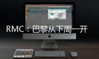 RMC�：巴黎从下周一开始放假，球队8月4日集合体检&次日开始训练