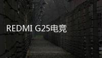 REDMI G25电竞显示器上架 200Hz高刷售549元
