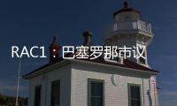 RAC1
：巴塞罗那市议会认为巴萨在诺坎普举办甘伯杯很勉强