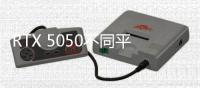 RTX 5050不同平台选择不同显存？出于能效问题考虑