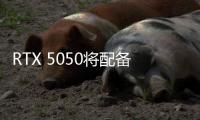 RTX 5050将配备20Gbps GDDR6显存 与RX 9000系列相同