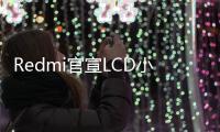 Redmi官宣LCD小平板 号称4K以内配置最豪华