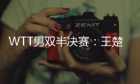 WTT男双半决赛	
：王楚钦/梁靖崑不敌法国组合