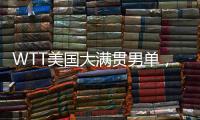 WTT美国大满贯男单	，王楚钦晋级16强