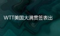 WTT美国大满贯签表出炉，国乒主力尽出
�，“莎头”组合不参加混双比赛