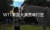 WTT美国大满贯单打签表公布，孙颖莎王楚钦等将出战