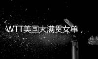 WTT美国大满贯女单	，孙颖莎晋级16强