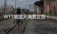 WTT美国大满贯女双
：温特/万远晋级16强	，下轮对阵王艺迪/蒯曼