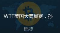 WTT美国大满贯赛，孙颖莎止步女单16强