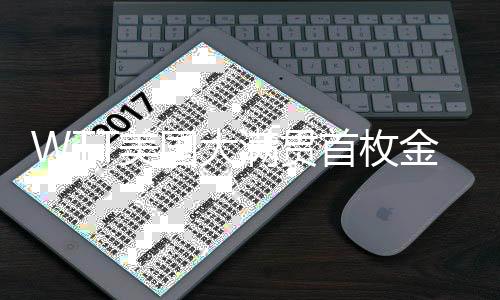 美满贯据央视新闻消息
