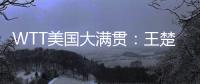 WTT美国大满贯：王楚钦3