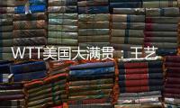 WTT美国大满贯
：王艺迪3