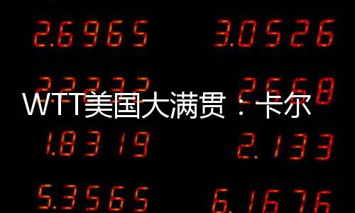 伯格北京时间7月7日
