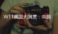 WTT美国大满贯：向鹏3