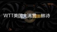 WTT美国大满贯：林诗栋3