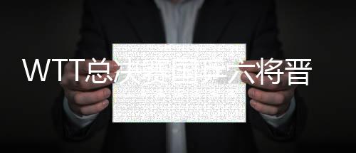 孙颖莎以6胜2负占据上风